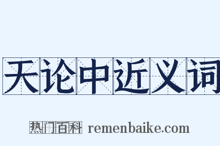 天论中近义词是什么意思的图片